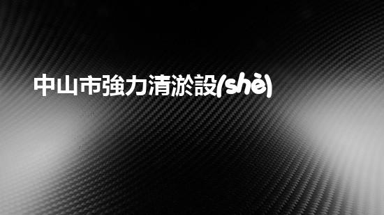 中山市強力清淤設(shè)備廠電話：高效解決水域清淤難題！